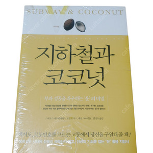 [중고책]지하철과코코넛(미개봉)