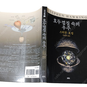[중고책]호두껍질속의 우주-스티븐 호킹