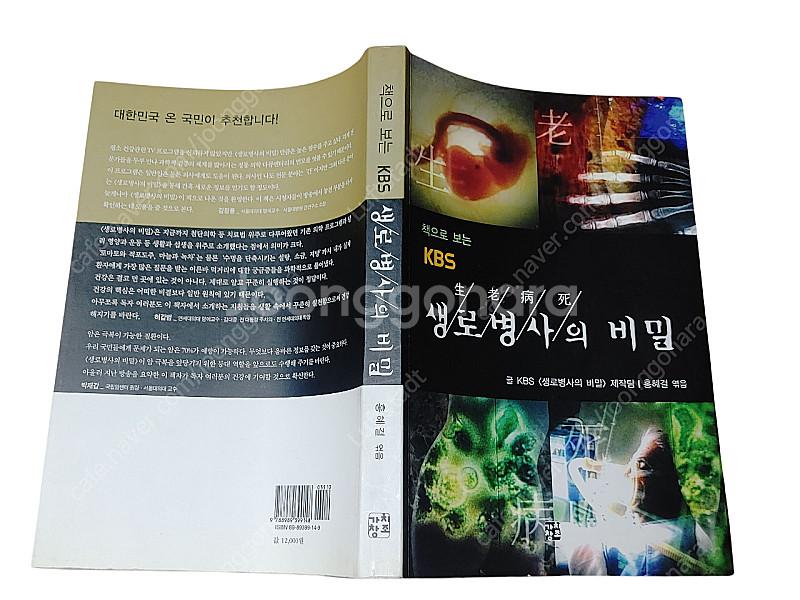 [중고책]책으로보는KBS 생로병사의비밀--0