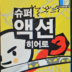 슈퍼액션히어로1,2,3, 영웅서기0,1,2,3,4, 미니게임천국1,2,3,4 들어있는 KTF A급 피처폰 팝니다.