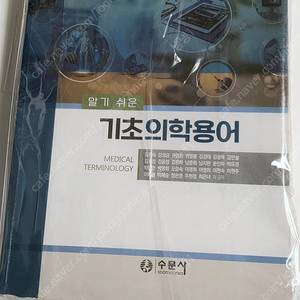 알기쉬운 기초의학용어 수문사 2022
