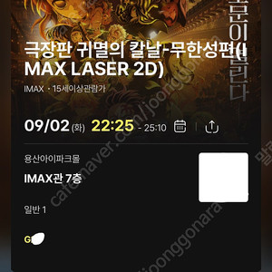 [명당] 귀멸의 칼날 용아맥 9/2 22:25 1석