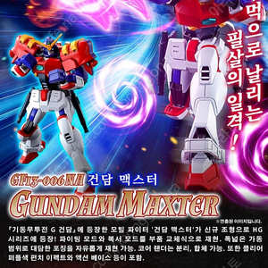 건담 프라모델 hg 건담 맥스터 구합니다.