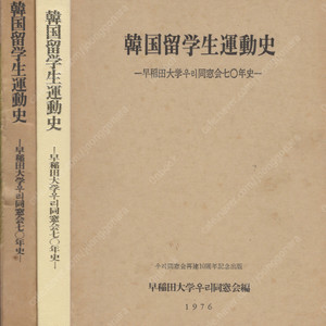 한국유학생운동사 ( 韓國留學生運動史 ) – 와세다대학 우리 동창회 70년사