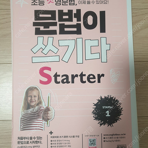 초등 첫 영문법 문법이 쓰기다 Starter 1~2