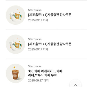 스타벅스 별8개쿠폰 아메리카노 까페라떼 보고쿠폰
