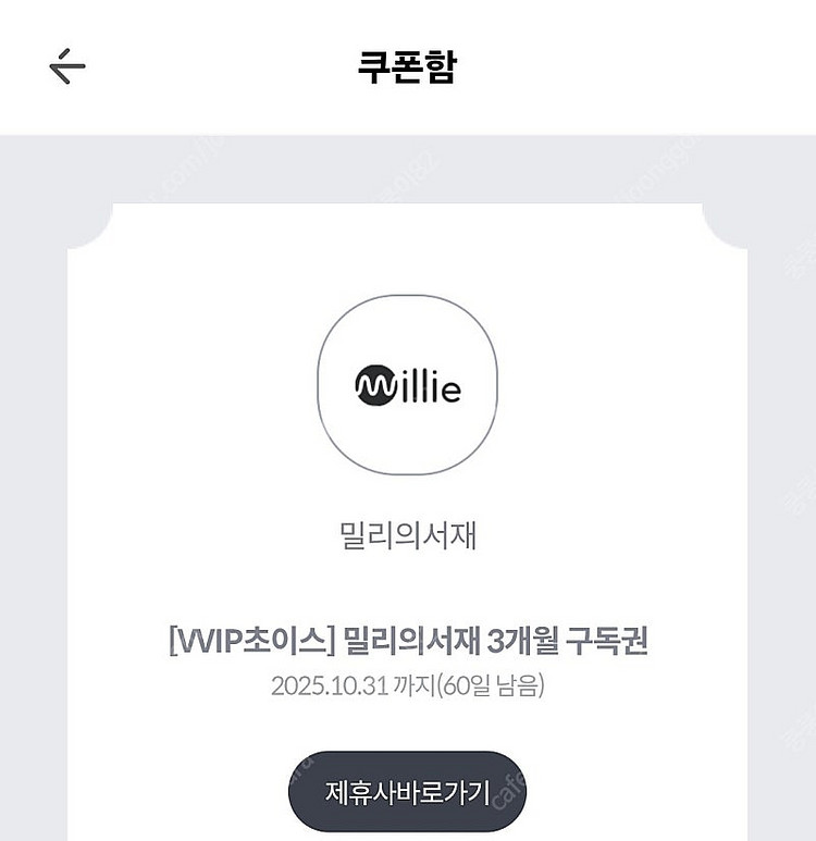 밀리의서재 3개월구독권 10.31 등록기한--0