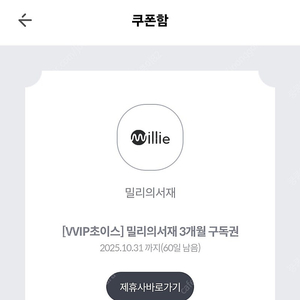 밀리의서재 3개월구독권 10.31 등록기한
