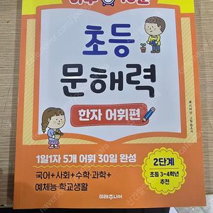 하루 10분 초등 문해력