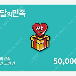배달의민족 5만 두장