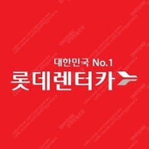 롯데렌트카,롯데렌터카 중형 무료이용권 2장싸게 양도(장당 5.5,안전결제)