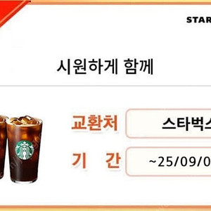 스타벅스 아메리카노 커플 세트(2잔) 9/8까지