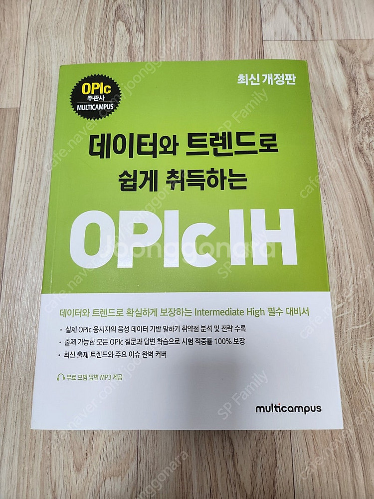 데이터와 트렌드로 쉽게 취득하는 OPIc IH(새상품)--0