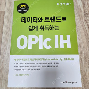 데이터와 트렌드로 쉽게 취득하는 OPIc IH(새상품)