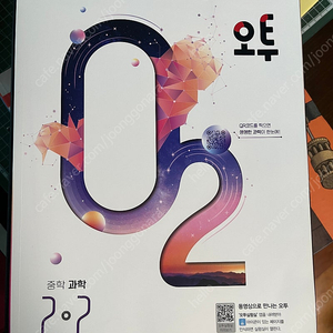 오투 중학과학 2-2