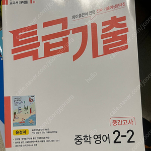 특급기출 중학영어 2-2 윤정미 중간고사