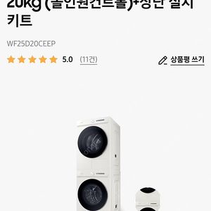 삼성 Bespoke AI 세탁기+건조기 25/20kg (올인원컨트롤)+상단 설치 키트 WF25D20CEEP