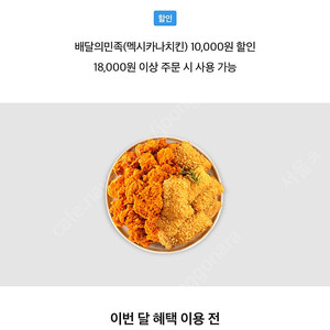배달의민족 멕시카나치킨 1만원 할인권