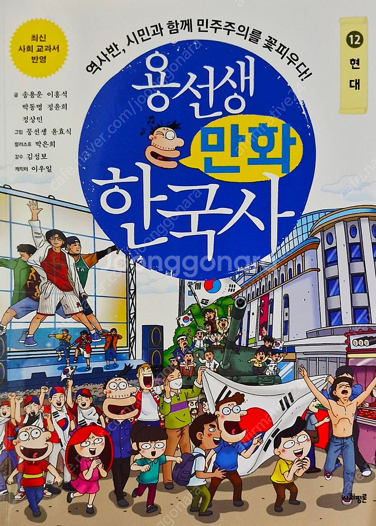 (최상급)용선생 만화 한국사 세트(1~12번)--1