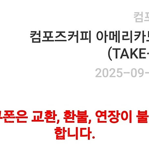 컴포즈커피 아메리카노(Ice) (TAKE-OUT) 1,500원 판매합니다~
