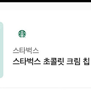 스타벅스 초콜릿 크림 칩 프라푸치노