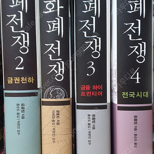 화폐전쟁 1~4권