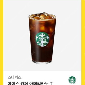스타벅스 아이스 카페 아메리카노 T팝니다.3.5최저가(당일 사용하실뿐만~)