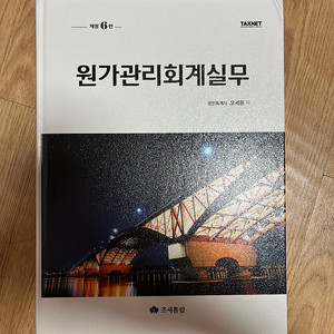 [회계 도서] 원가관리회계실무 택포 35천원