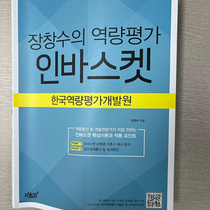 [도서] 장창수의 역량평가 인바스켓 택포 23천원