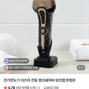 전기면도기 이즈미 전동 탱크쉐이버 뷰인랩 한정판