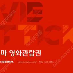 주말 가능한 롯데시네마 관람권 팔아요~ 장당 9천원!