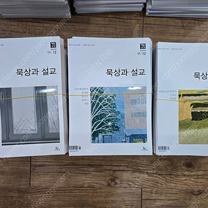 (광주광역시) 재단 된 '묵상과 설교' 판매합니다(새책 재단).