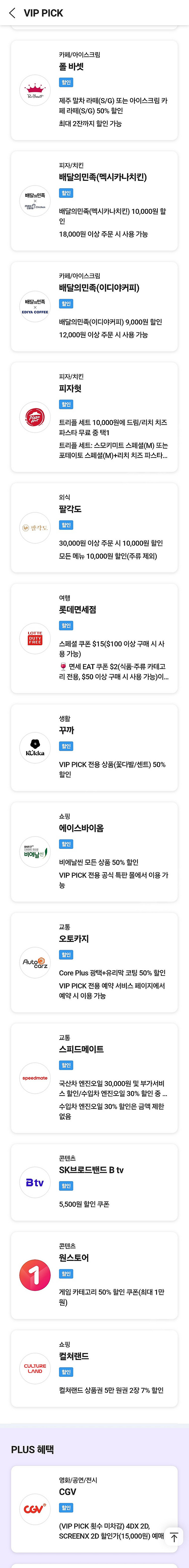 롯데면세점 15달러, btv, 폴바셋 할인쿠폰 등 SK...--0