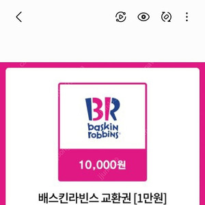 배스킨라빈스 1만원권/파인트 판매해요