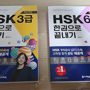 hsk6급 한권으로 끝내기, hsk3급 한권으로 끝내기