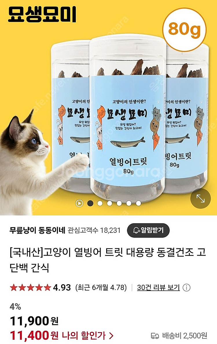 고양이 닭가슴살 트릿, 열빙어 트릿--2