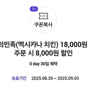 배달의 민족 멕시카나치킨 8천원 할인(1500원)