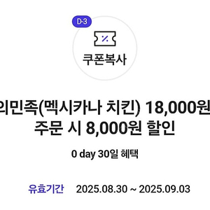 배달의 민족 멕시카나치킨 8천원 할인(1500원)