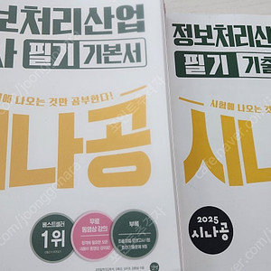 2025정보처리산업기사 시나공 필기 택포 15,000원 판매합니다 (필기감있음)