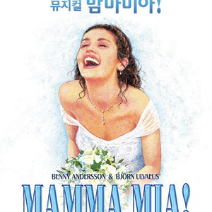 뮤지컬 맘마미아 할인