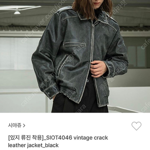 [새상품] 시아쥬 빈티지 레더자켓(리얼레더)