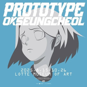 옥승철 프로토타입 할인티켓