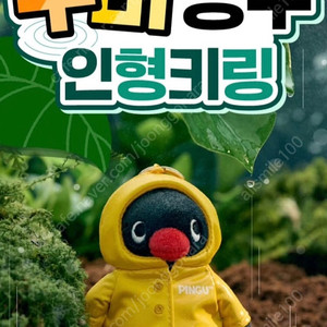 우비 핑구 키링 정품 미개봉 새상품