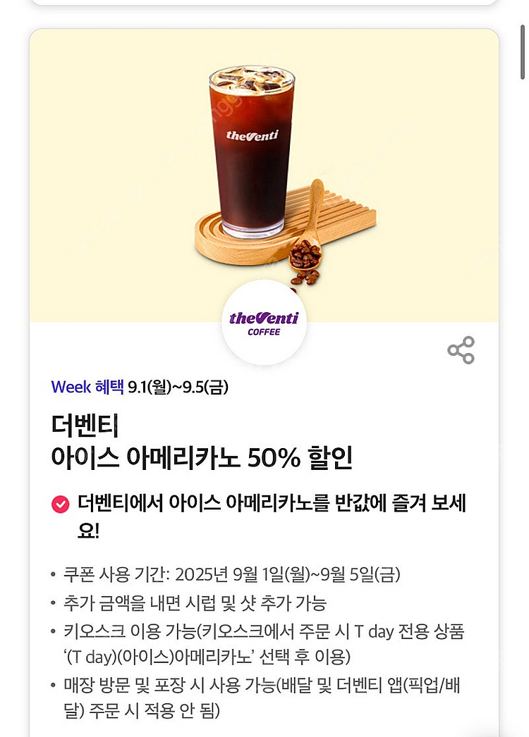 더벤티 아이스 아메리카노 50% 할인쿠폰 3장--0