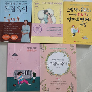 육아서적 5권(본질육아, 그림책 육아 외)