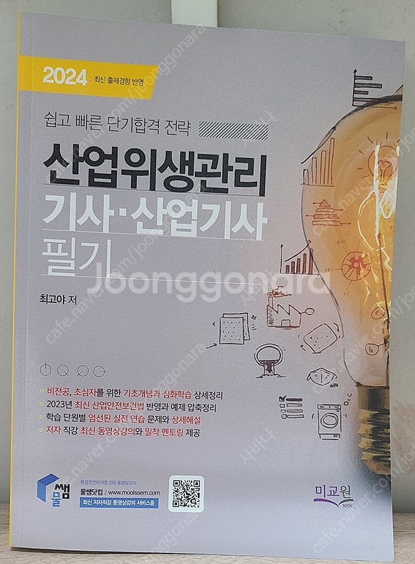 물쌤닷컴 2024년판 산업위생관리기사 필기 / 실기 교...--0
