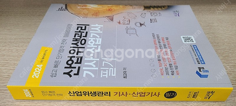 물쌤닷컴 2024년판 산업위생관리기사 필기 / 실기 교...--1