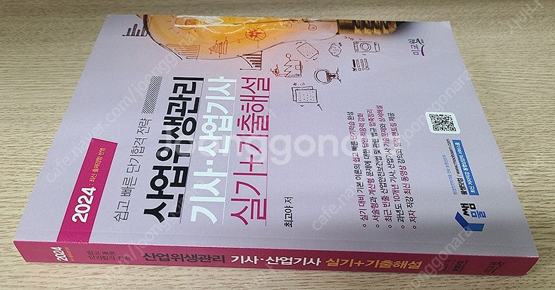 물쌤닷컴 2024년판 산업위생관리기사 필기 / 실기 교...--5