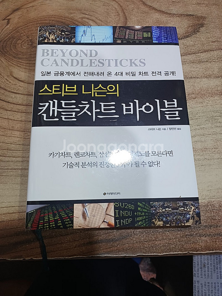 스티브니슨의 캔들차트 바이블--0