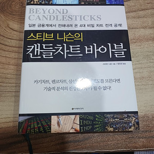 스티브니슨의 캔들차트 바이블